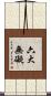 六大無礙 Scroll