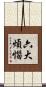 六大煩惱 Scroll