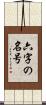 六字の名号 Scroll
