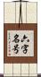 六字名号 Scroll