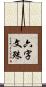 六字文殊 Scroll