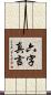 六字真言 Scroll