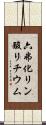 六弗化リン酸リチウム Scroll