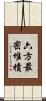 六方最密堆積 Scroll