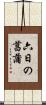 六日の菖蒲 Scroll