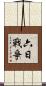 六日戰爭 Scroll