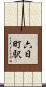 六日町駅 Scroll