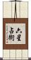 六星占術 Scroll