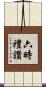 六時禮讚 Scroll