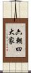 六朝四大家 Scroll