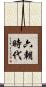 六朝時代 Scroll