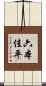 六本佳平 Scroll