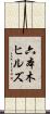 六本木ヒルズ Scroll