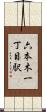 六本木一丁目駅 Scroll