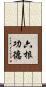 六根功德 Scroll