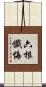 六根懺悔 Scroll