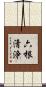六根清浄 Scroll
