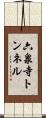 六泉寺トンネル Scroll