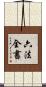 六法全書 Scroll