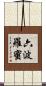 六波羅蜜 Scroll