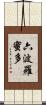 六波羅蜜多 Scroll