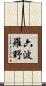 六波羅野 Scroll