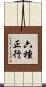 六種正行 Scroll