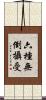 六種無倒攝受 Scroll