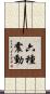 六種震動 Scroll