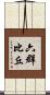 六群比丘 Scroll