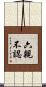 六親不認 Scroll