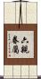 六親眷屬 Scroll