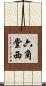 六角堂西 Scroll