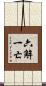六解一亡 Scroll