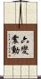 六變震動 Scroll