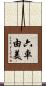 六車由美 Scroll