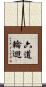六道輪迴 Scroll