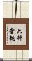 六部堂越 Scroll