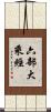 六部大乘經 Scroll