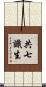 共七識生 Scroll