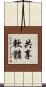 共享軟體 Scroll