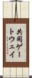 共同ゲートウェイ Scroll