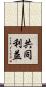 共同利益 Scroll