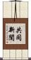 共同新聞 Scroll