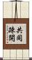 共同疎開 Scroll