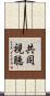 共同視聴 Scroll