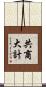 共商大計 Scroll
