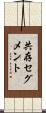共存セグメント Scroll