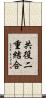 共役二重結合 Scroll