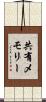 共有メモリー Scroll